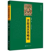 菩提道次第略论 宗喀巴 著；法尊 译 社科 文轩网