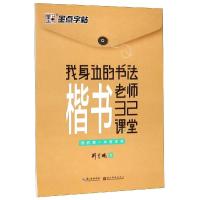 我身边的书法老师:楷书32课堂2/墨点字帖 墨点字帖 著 文教 文轩网