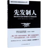 先发制人:海豹突击队团队管理的10大黄金法则 [美]布伦特·格里森 著 迩东晨 译 经管、励志 文轩网