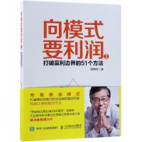 向模式要利润2/打破赢利边界的51个方法 周祺林 著 经管、励志 文轩网