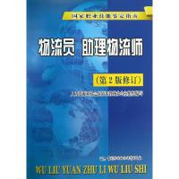 物流员.助理物流师 人力资源和社会保障部教材办公室 组编 经管、励志 文轩网