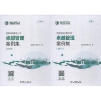 国家电网有限公司卓越管理案例集(2017)(2册) 国家电网有限公司 著 国家电网有限公司 编 专业科技 文轩网