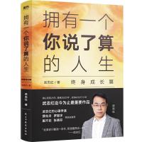 拥有一个你说了算的人生 终身成长篇 武志红 著 社科 文轩网