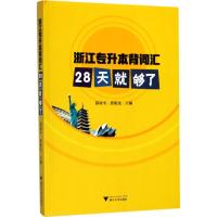 浙江专升本背词汇 慕亚平,佟明光 主编 大中专 文轩网