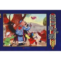 聪明的阿凡提 连环画 5 北京英才教育中心绘者:草草 著 北京英才教育中心 编 草草绘 少儿 文轩网