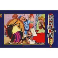 聪明的阿凡提 连环画 4 北京英才教育中心绘者：草草 著 北京英才教育中心 编 草草绘 少儿 文轩网