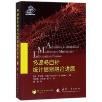 多源多目标统计信息融合进展 (美)罗纳德?马勒 著 范红旗//卢大威//蔡飞 译 著 范红旗//卢大威//蔡飞 译 