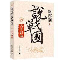 说战国 天下归秦 贾志刚 著 文学 文轩网