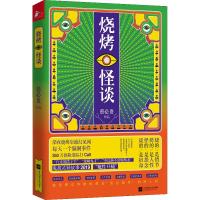 烧烤怪谈 蔡必贵 著 文学 文轩网