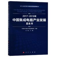 (2017-2018)年中国集成电路产业发展蓝皮书/中国工业和信息化发展系列蓝皮书 