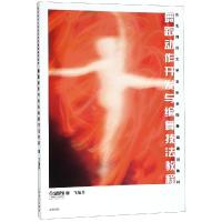 舞蹈动作开发与编舞技法教程 上海音乐出版社 著 著 艺术 文轩网