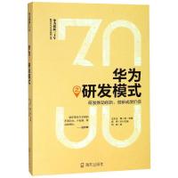 华为之研发模式:研发推动创新.创新成就价值 司辉 著 王京生、陶一桃、 杨柳 编 经管、励志 文轩网