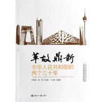 革故鼎新:中华人民共和国的两个三十年 王文奇 等 社科 文轩网