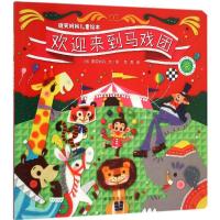 欢迎来到马戏团 (日)微笑妈妈 文、图;高勇 译 少儿 文轩网