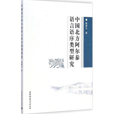 中国北方阿尔泰语言语序类型研究 陈新义 著 著 文教 文轩网