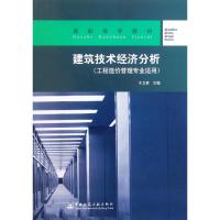 建筑技术经济分析 于立君 著 于立君 编 大中专 文轩网