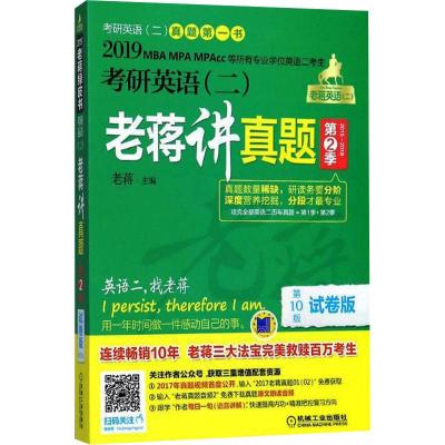 考研英语二老蒋讲真题(第2季) 试卷版 第10版 2019 蒋军虎 编 文教 文轩网