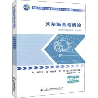 汽车钣金与喷涂 刘涛 著 刘涛 编 大中专 文轩网