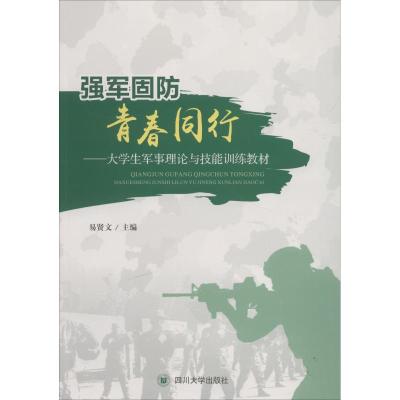 强军固防 青春同行——大学生军事理论与技能训练教材 易贤文 著 易贤文 编 大中专 文轩网