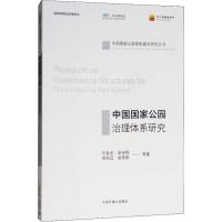 中国国家公园治理体系研究 刘金龙 等 著 专业科技 文轩网