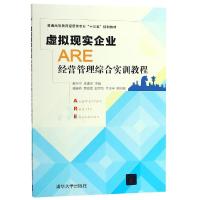 虚拟现实企业 ARE经营管理综合实训教程 姜宁宁,李建玲 编 大中专 文轩网