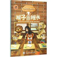 猴子当班长 唐铭华 编著 少儿 文轩网