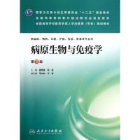 病原生物与免疫学 夏克栋,陈廷 编 大中专 文轩网