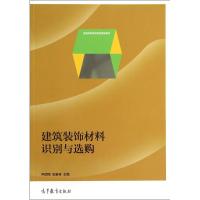 建筑装饰材料识别与选购 尹颜丽//安素琴 著 尹颜丽,安素琴 编 专业科技 文轩网