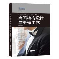 男装结构设计与纸样工艺 戴孝林 著 专业科技 文轩网