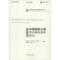 中国国家公园规划编制指南研究 杨锐 等 著 专业科技 文轩网