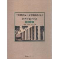 中国建筑设计研究院有限公司结构方案评审录 第2卷 朱炳寅、王大庆、刘旸 著 朱炳寅,王大庆,刘旸 编 专业科技 文轩网