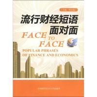 流行财经短语面对面 但汉彪 著 经管、励志 文轩网