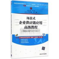 场景式企业供应链应用高级教程 李吉梅,李康 主编 著 大中专 文轩网