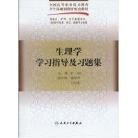 生理学学习指导及习题集(五年一贯制配教) 彭波 著 大中专 文轩网