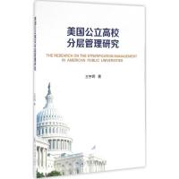 美国公立高校分层管理研究 王宇晖 著 著作 文教 文轩网