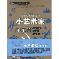 小艺术家手工册 LABOR艺术家工作组 著作 易思成 译者 著 易思成 译 艺术 文轩网