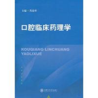 口腔临床药理学  肖忠革 主编 生活 文轩网