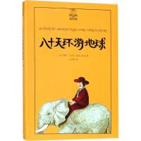 八十天环游地球 (法)儒勒·凡尔纳(Jules Verne) 著;任倬群 译 著 少儿 文轩网