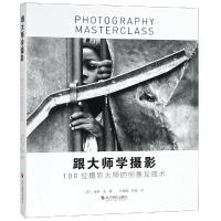 跟大师学摄影 100位摄影大师的创意及技术 (英)保罗·洛(Paul Lowe) 著 刘建国,姚瑶 译 艺术 文轩网