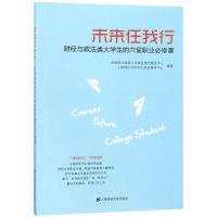 未来任我行 财经政法大学生的七堂职业必修课 中南财经政法大学就业指导服务中心,上海财经大学学生就业中心 著 经管、励志 