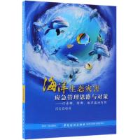 海洋生态灾害应急管理思路与对策:以赤潮.绿潮.海洋溢油为例 冯有良 著 专业科技 文轩网