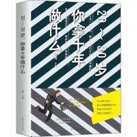 20-30岁 你拿十年做什么 张青 编 经管、励志 文轩网