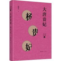 大唐贵妃 杨贵妃 刘建英 著 社科 文轩网