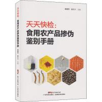 天天快检:食用农产品掺伪鉴别手册 翁文川、谢建军 著 谢建军,翁文川 编 专业科技 文轩网