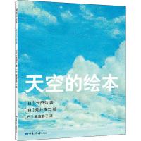 天空的绘本 (日)长田弘 著 [日]长田弘 著[日]荒井良二 绘 编 (日)猿渡静子 译 (日)荒井良二绘 少儿 文轩网