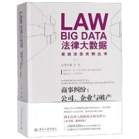 商事纠纷:公司、企业与破产 汪灏 编 社科 文轩网