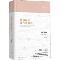 纳博科夫最喜欢的词 (美)本·布拉特(Ben Blatt) 著 杜森 译 文学 文轩网