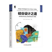 硅谷设计之道 探寻硅谷科技公司的体验设计策略 王欣 著 专业科技 文轩网