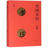 兴国太后 孝庄 张建安 著 社科 文轩网