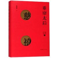 垂帘太后 慈禧 沈渭滨 著 著 社科 文轩网